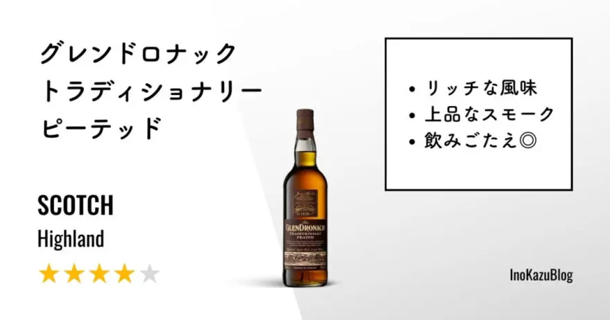 レビュー｜グレンドロナック トラディショナリー ピーテッド【リッチな甘さとスモーク】 | いのかずブログ