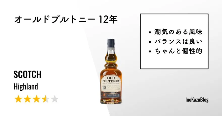 レビュー｜オールドプルトニー 12年【ハイランドなのに潮風の風味】 | いのかずブログ