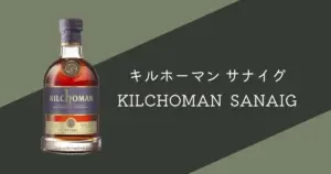 レビュー】キルホーマン サナイグ【深い甘さと力強いスモーク