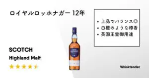 レビュー｜ロイヤルロッホナガー 12年【王室御用達に恥じない