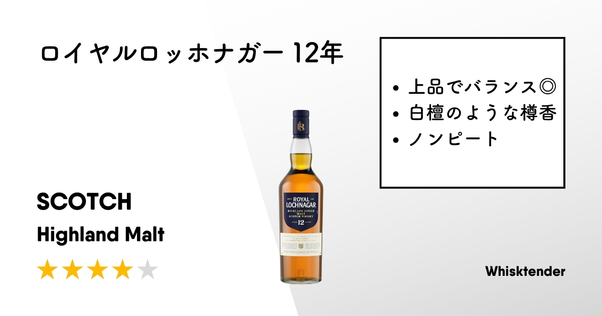 ロイヤルロッホナガー 12年アイキャッチ画像