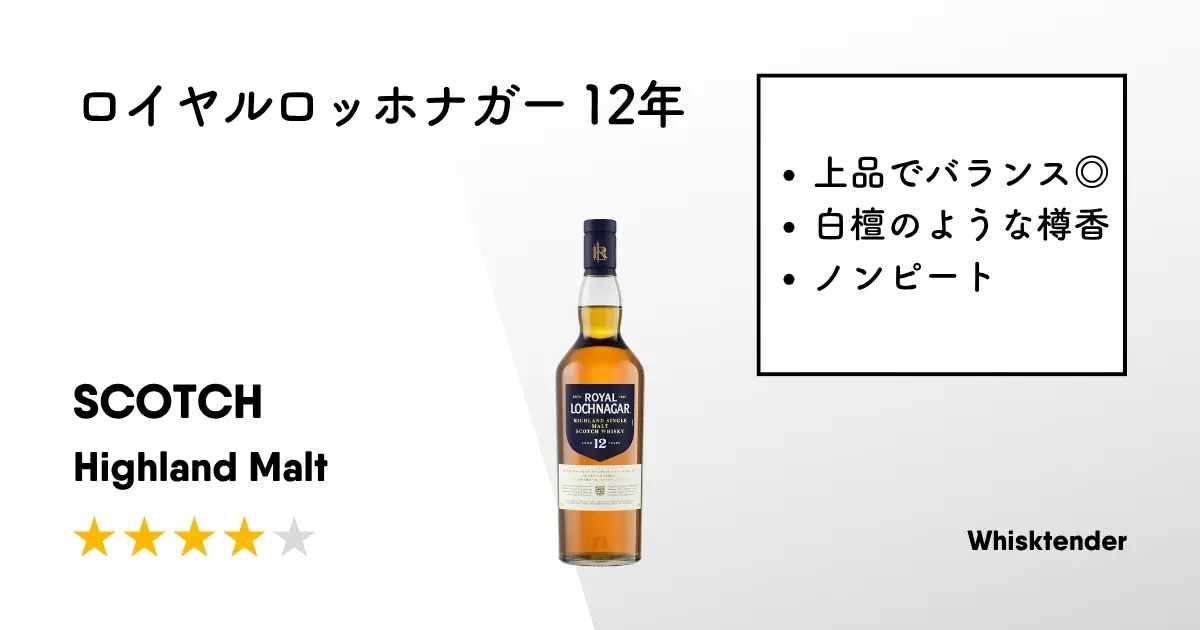レビュー｜ロイヤルロッホナガー 12年【クセがなく上品で香り高い