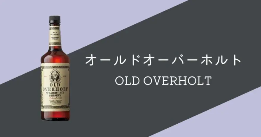 レビュー】オールド オーバーホルト【カクテルベースとしても優秀すぎる】 | ウイスクテンダー -Whisktender-