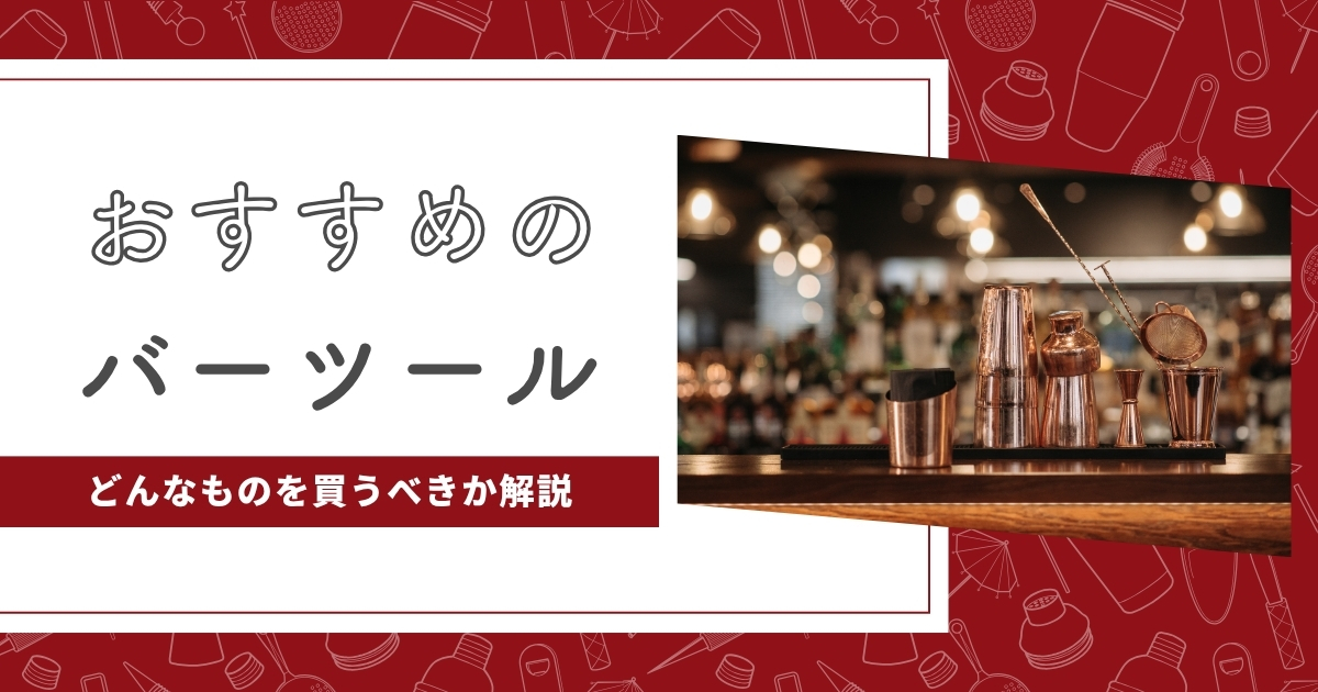 バーツール記事アイキャッチ画像
