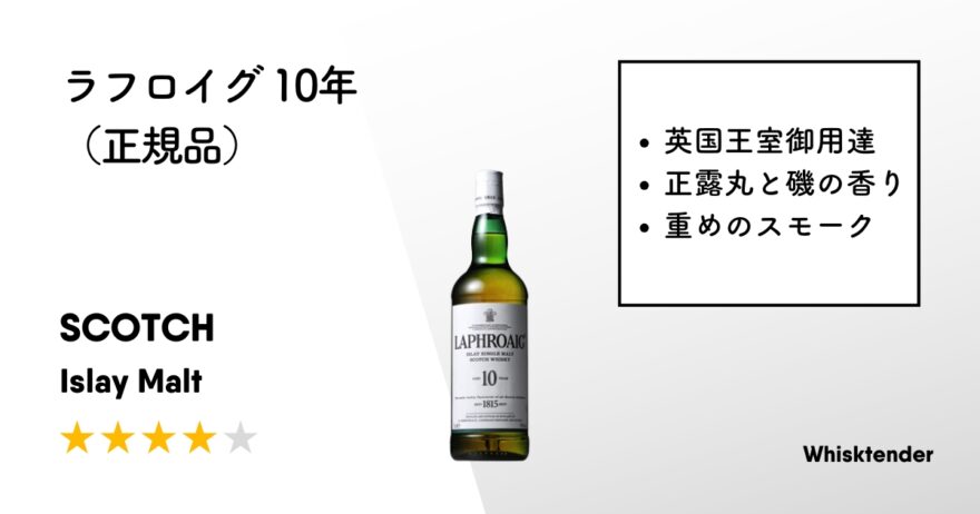 ラフロイグ 10年の評価・レビュー