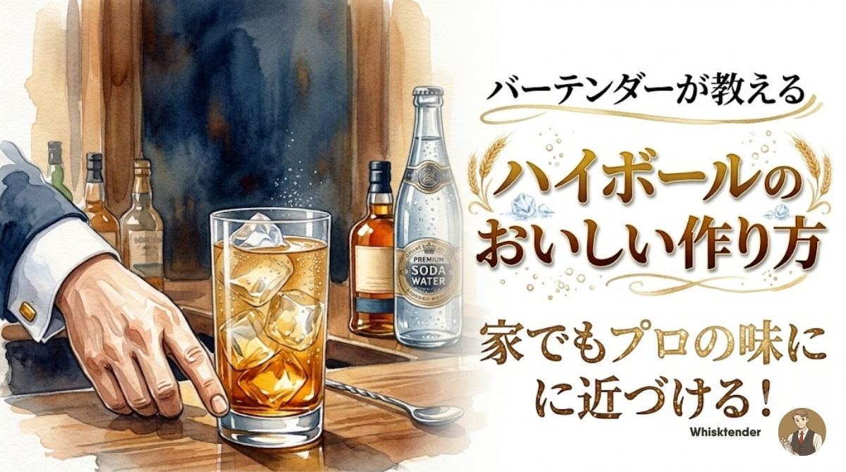 ハイボールのおいしい作り方を解説