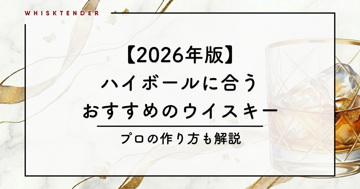 ハイボールに合うおすすめのウイスキーアイキャッチ画像