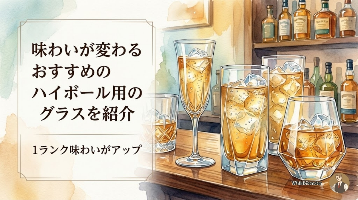 味わいが変わる！おすすめのハイボール用のグラスを紹介