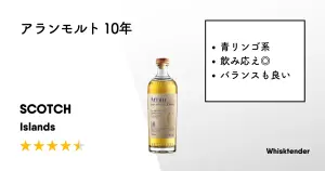レビュー｜アランモルト 10年【フルーティーで満足感のある飲み