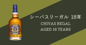 レビュー】シーバスリーガル 18年【高コスパのプレミアムブレン