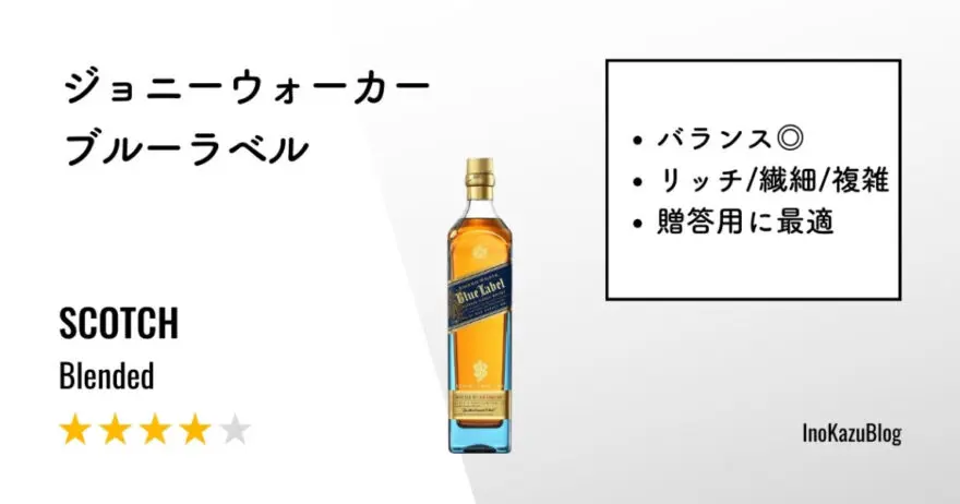 レビュー｜ジョニーウォーカー ブルーラベル【上品さが際立つ贈答用の定番】 | ウイスクテンダー -Whisktender-