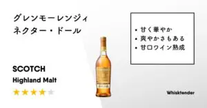 レビュー｜グレンモーレンジィ ネクター・ドール【甘く華やかで