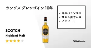 レビュー｜ラングス グレンゴイン 10年【優しくクセなし高品質