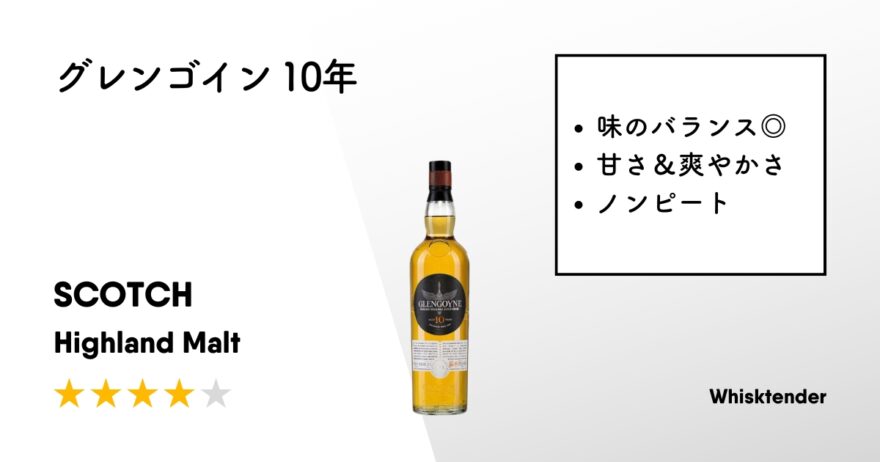 グレンゴイン 10年の評価・レビュー