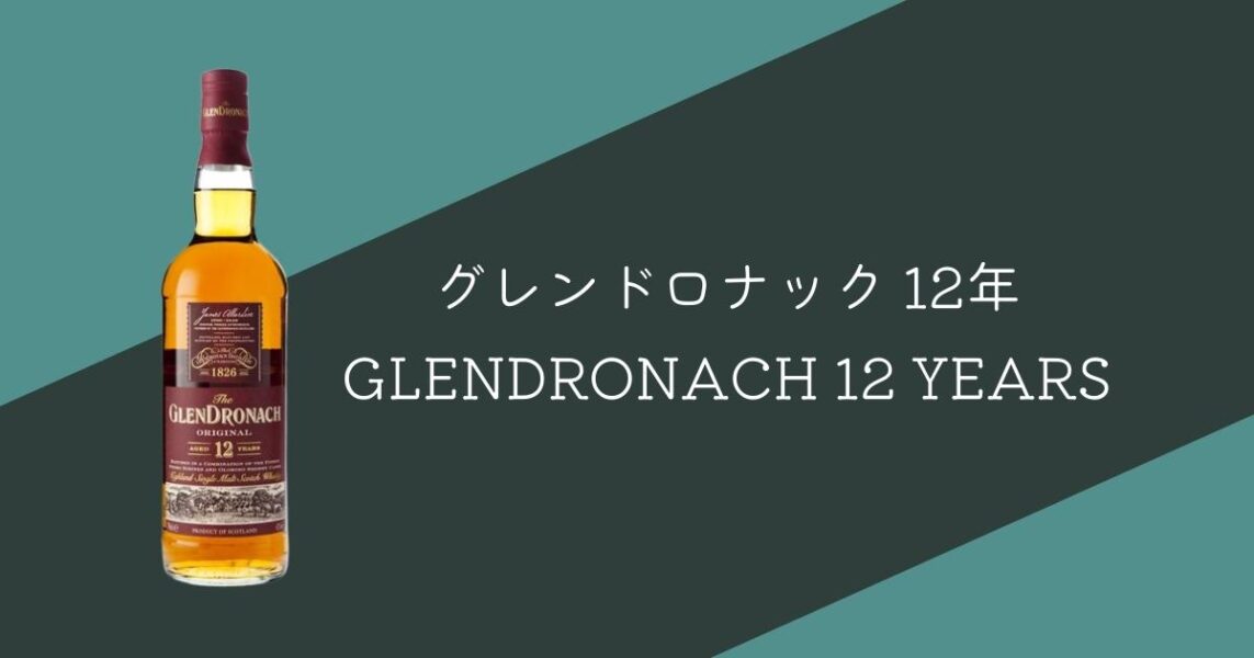 グレンドロナック12年の評価・レビュー
