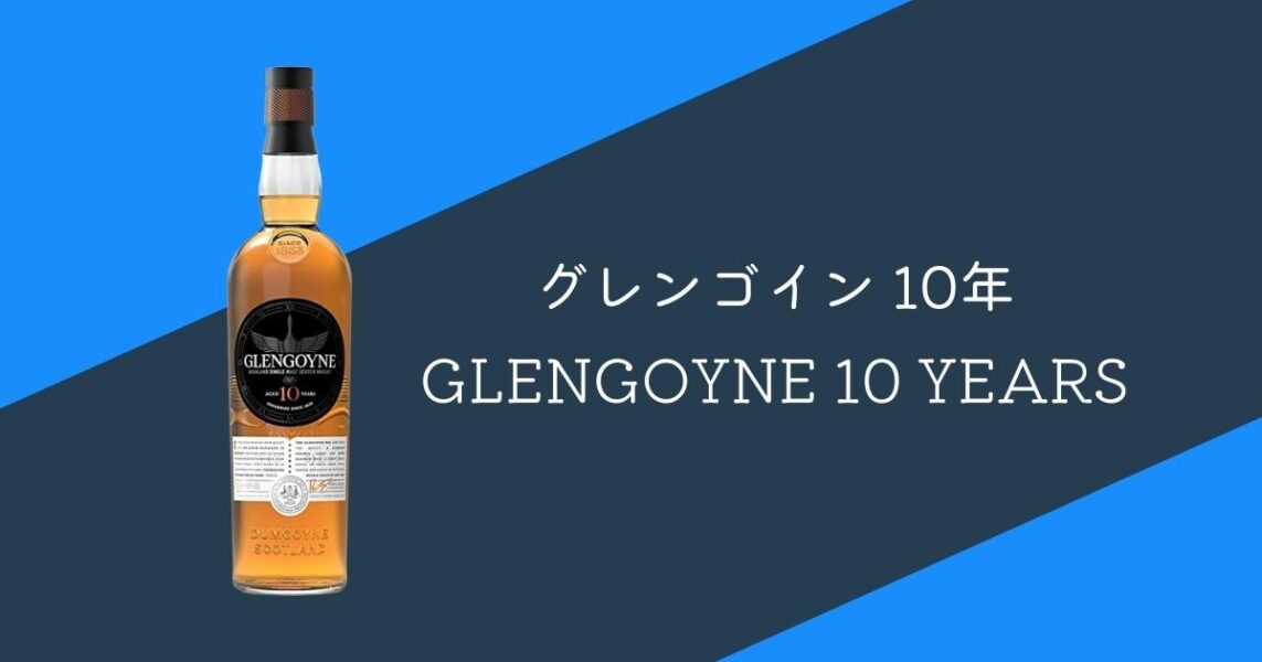 レビュー】グレンゴイン 10年【優しくクセのない高評価ウイスキー】 | いのかずブログ