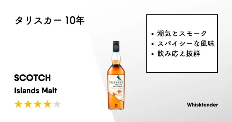 レビュー｜タリスカー 10年【潮の香りとスパイシーさがクセになる】 | ウイスクテンダー -Whisktender-