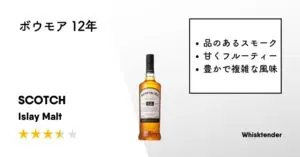 レビュー｜ボウモア 12年【上品な甘さとスモーキーさ