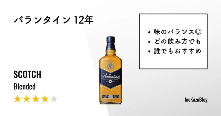 レビュー｜バランタイン 12年【コスパ・味のバランスともに最高