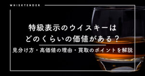 特級表示ウイスキーアイキャッチ