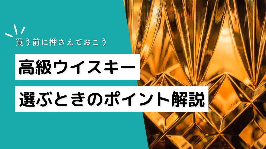 1万円前後で買えるウイスキーの選び方h2見出し用画像