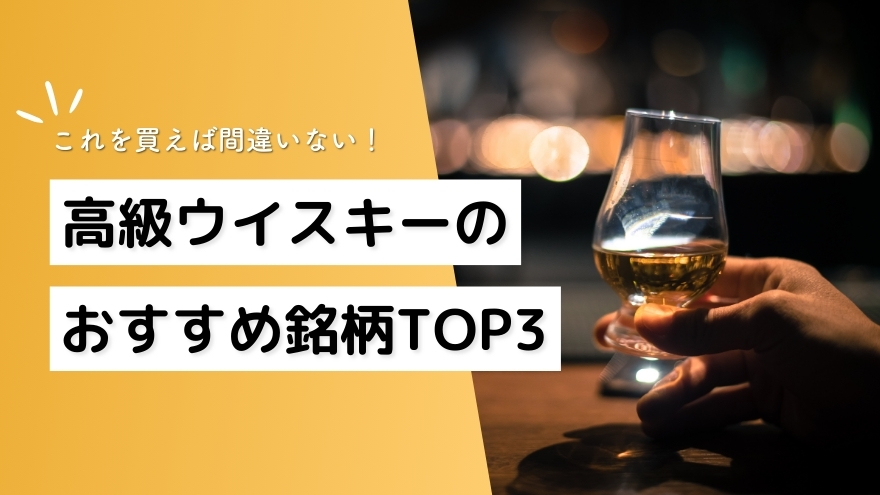 1万円前後で買えるおすすめのウイスキーTOP3のh2見出し用画像