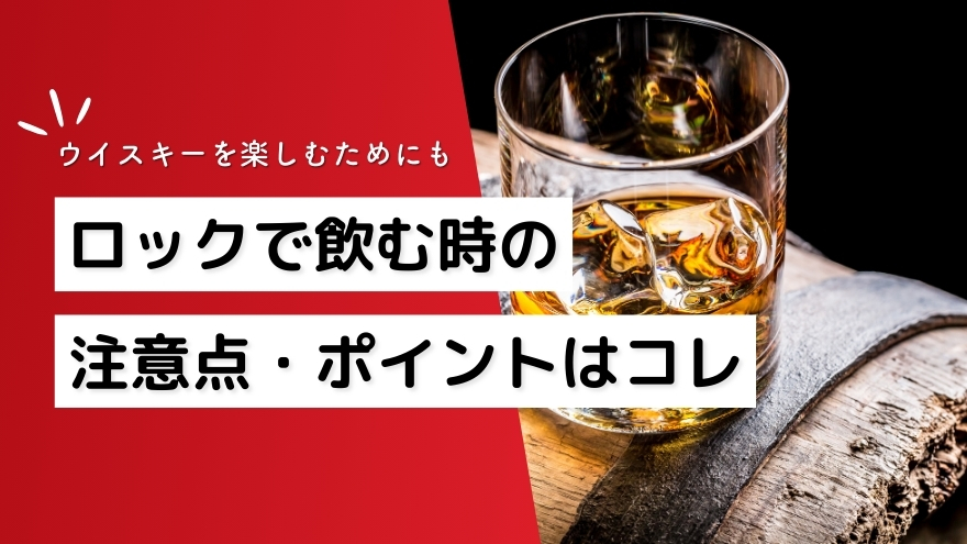 ウイスキーをロックで飲むときのポイント・注意点h2画像