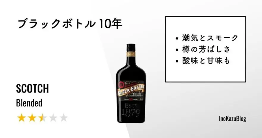 レビュー｜ブラックボトル 10年【ノンエイジとは違いスモーキー】 | ウイスクテンダー -Whisktender-