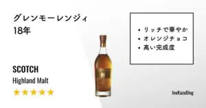 レビュー｜グレンモーレンジィ 18年【完成されたハイランド