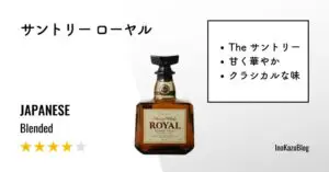 レビュー｜サントリーウイスキーローヤル【華やかでクラシカルな味わい