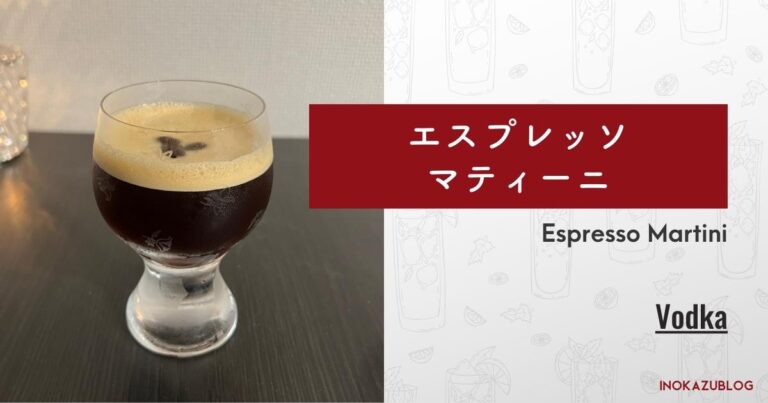 エスプレッソマティーニのカクテルレシピ
