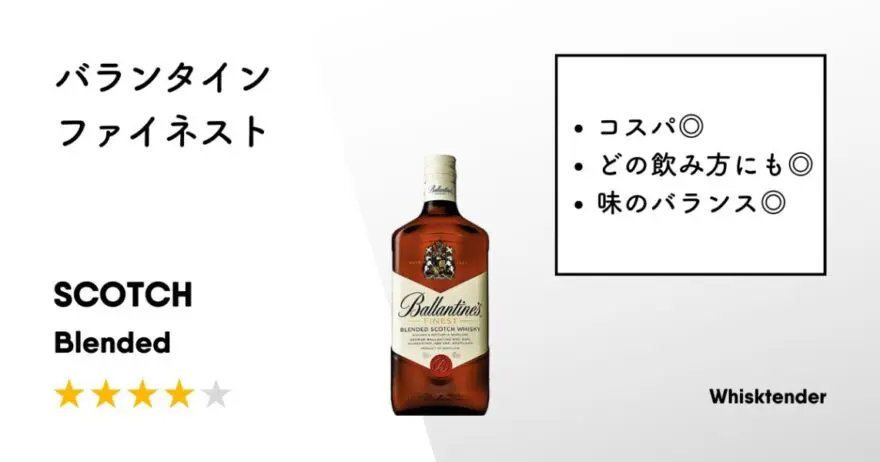 レビュー｜バランタイン ファイネスト【1,000円台でここまで美味しい】 | ウイスクテンダー -Whisktender-