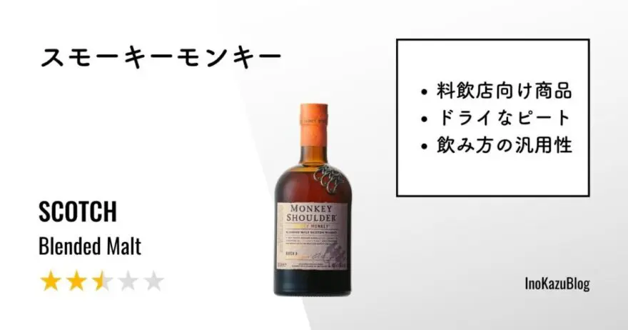 レビュー｜スモーキーモンキー【家飲み用としては高価に感じる】 | ウイスクテンダー -Whisktender-