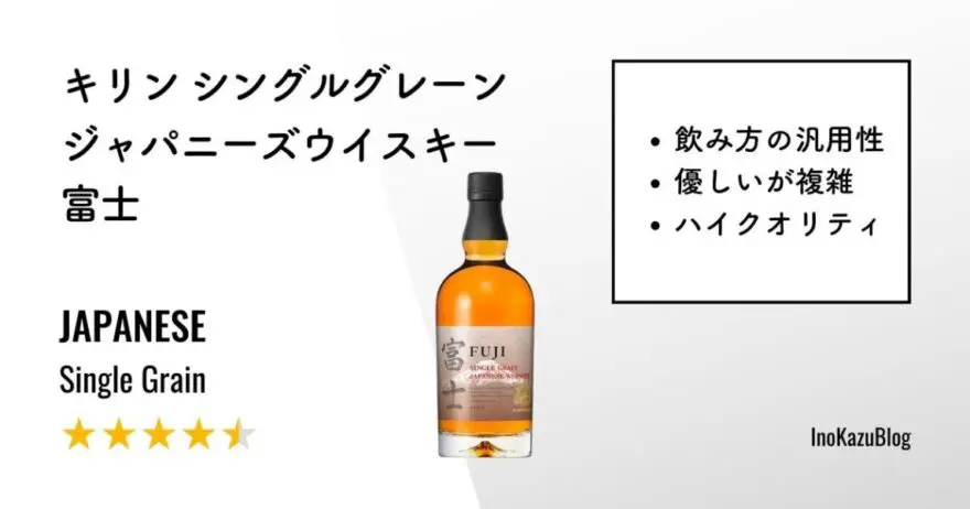 レビュー|キリン シングルグレーンジャパニーズウイスキー 富士 レビュー|キリン シングルグレーンジャパニーズウイスキー 富士