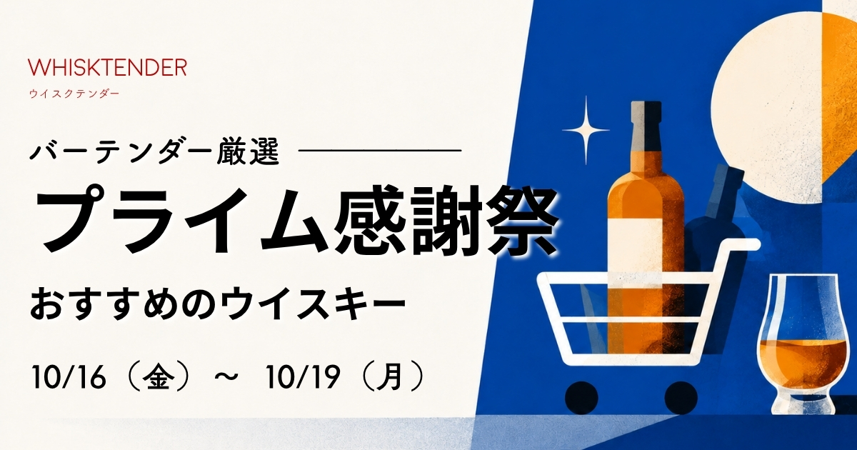 Amazonプライム感謝祭でおすすめのウイスキー特集
