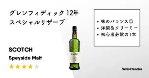 レビュー｜グレンフィディック 12年 スペシャルリザーブ【あらゆる面で
