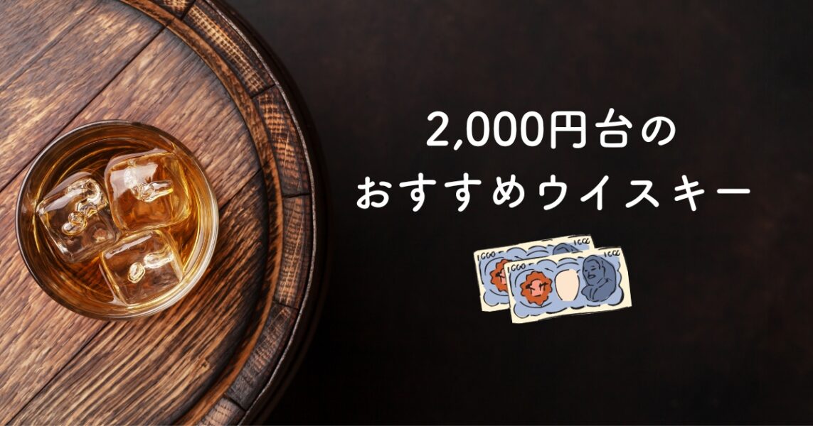 2,000円台のおすすめウイスキー