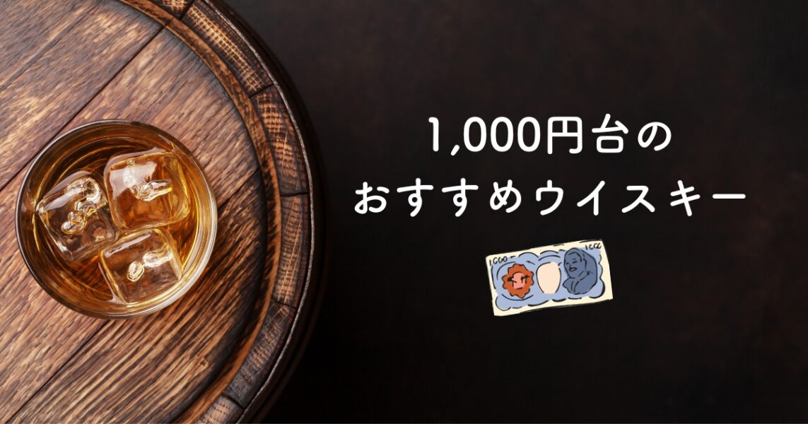1,000円台のおすすめウイスキー