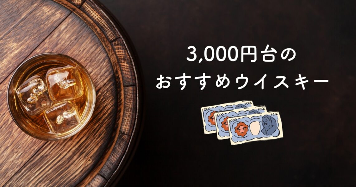 3,000円台のおすすめウイスキー