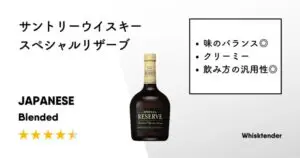 レビュー｜サントリーウイスキースペシャルリザーブ【クリーミー