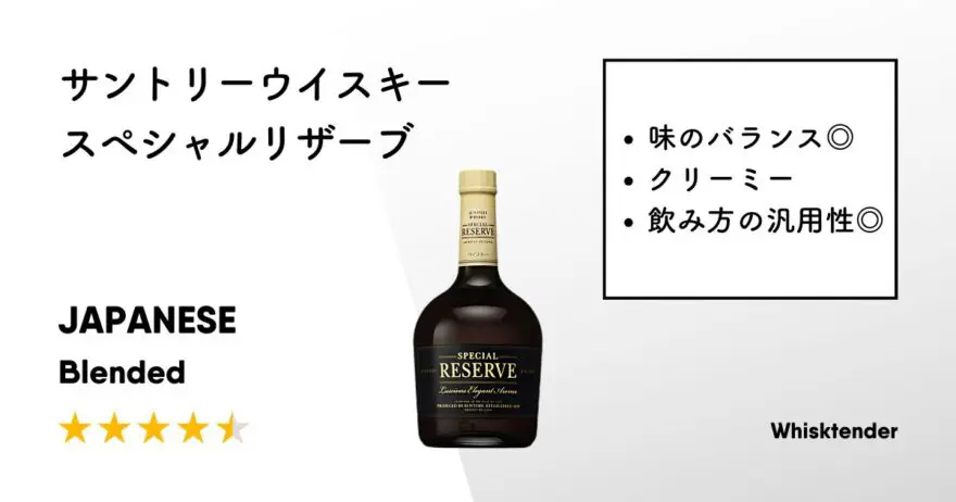 レビュー｜サントリーウイスキースペシャルリザーブ【クリーミーで滑らかな口当たり】 | ウイスクテンダー -Whisktender-