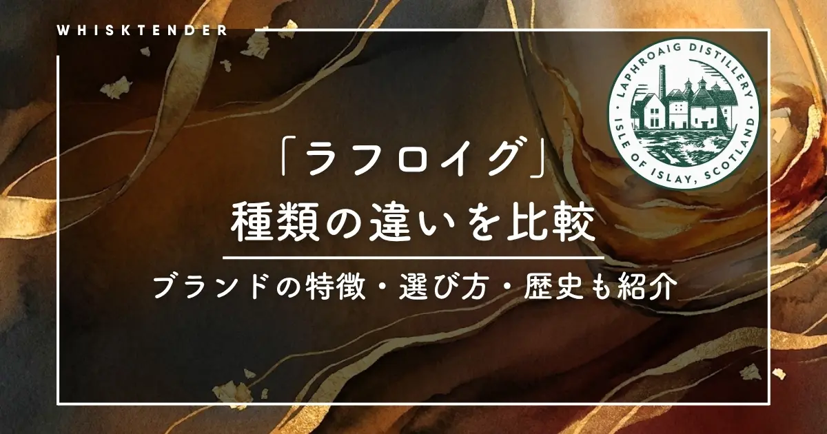 2026年版】ラフロイグ全種類の違いを比較｜特徴・選び方・歴史も紹介