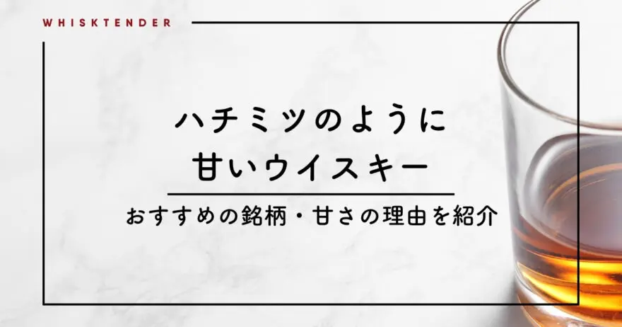 ハチミツのように甘いウイスキーのおすすめ銘柄をバーテンダーが厳選 | ウイスクテンダー -Whisktender-