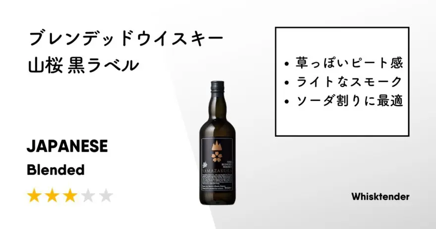 レビュー｜ブレンデッドウイスキー山桜 黒ラベル【スモーキーでライト