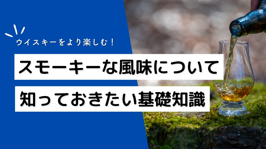 そもそもスモーキーさとは？h2画像