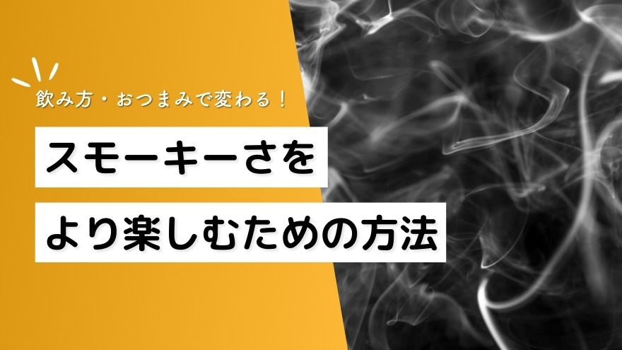 スモーキーなウイスキーをより楽しむための方法