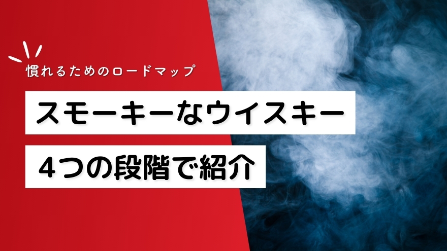 おすすめのスモーキーなウイスキーh2画像