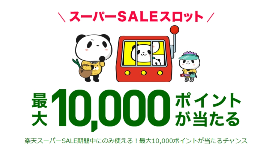 楽天スーパーSALEスロット画像