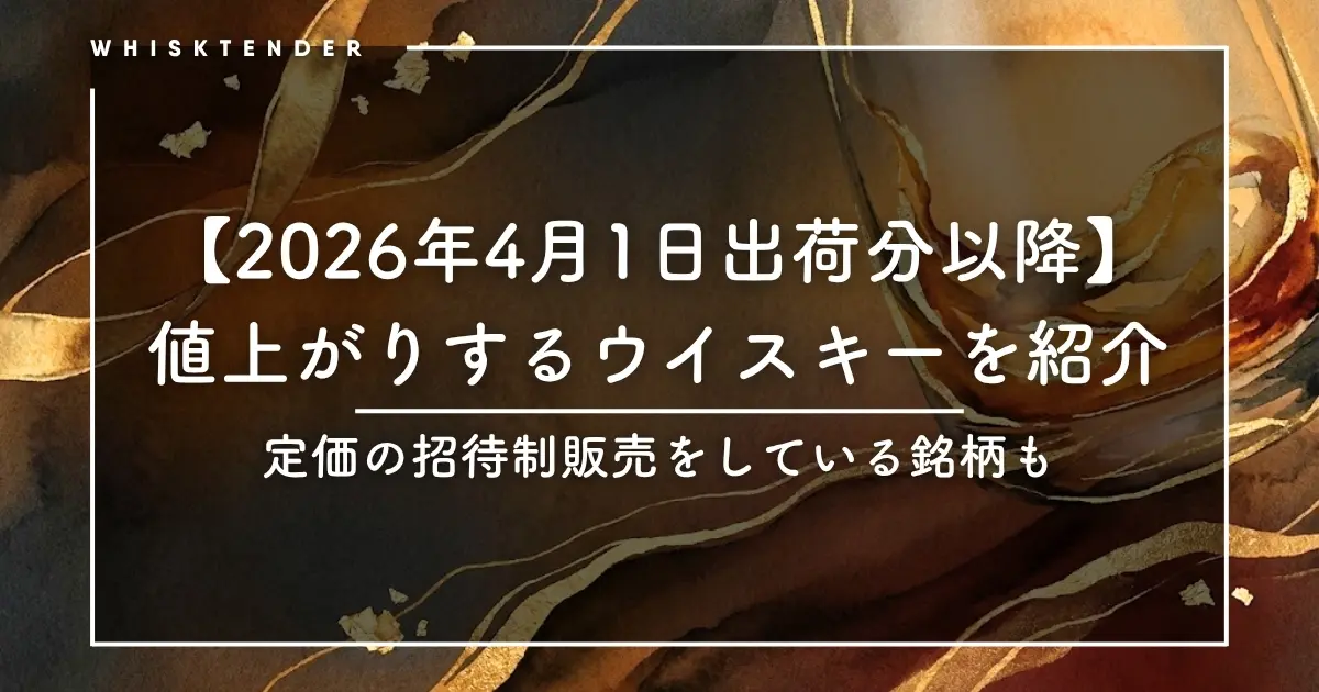 2026年4月1日出荷分以降】値上げするウイスキーの銘柄一覧を紹介 