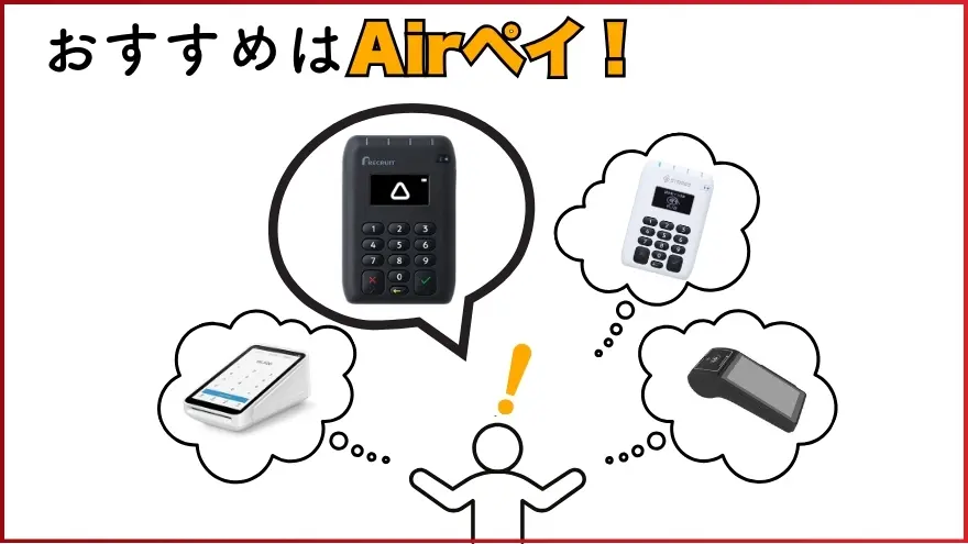 カードのサイン認証廃止！バーにおすすめの決済端末はAirペイ1択